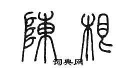 陳墨陳根篆書個性簽名怎么寫