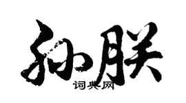 胡問遂孫朕行書個性簽名怎么寫