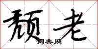 周炳元頹老楷書怎么寫