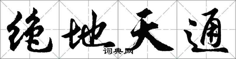 胡問遂絕地天通行書怎么寫