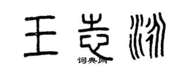 曾慶福王志泳篆書個性簽名怎么寫