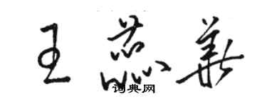 駱恆光王蕊華草書個性簽名怎么寫