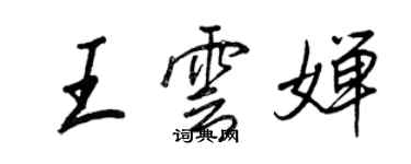 王正良王雲嬋行書個性簽名怎么寫