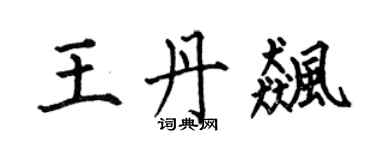 何伯昌王丹飈楷書個性簽名怎么寫