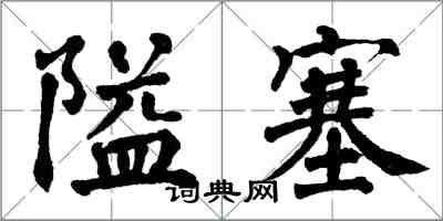 翁闓運隘塞楷書怎么寫