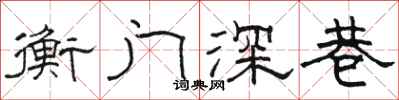 駱恆光衡門深巷隸書怎么寫
