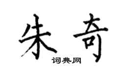 何伯昌朱奇楷書個性簽名怎么寫