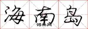 龐中華海南島行書怎么寫