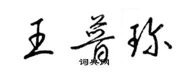 梁錦英王普珍草書個性簽名怎么寫