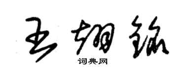 朱錫榮王翊銘草書個性簽名怎么寫