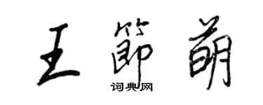 王正良王節萌行書個性簽名怎么寫