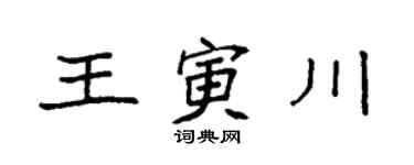 袁強王寅川楷書個性簽名怎么寫