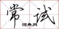田英章常試行書怎么寫