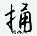 宦硬筆草書書法字典_宦鋼筆草書字帖