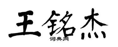 翁闓運王銘傑楷書個性簽名怎么寫