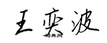 王正良王奕波行書個性簽名怎么寫
