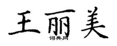 丁謙王麗美楷書個性簽名怎么寫