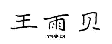 袁強王雨貝楷書個性簽名怎么寫