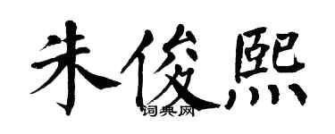 翁闓運朱俊熙楷書個性簽名怎么寫