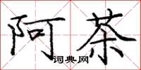 龐中華阿茶楷書怎么寫