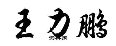 胡問遂王力鵬行書個性簽名怎么寫