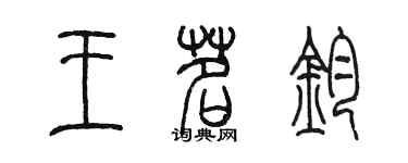 陳墨王茗鈞篆書個性簽名怎么寫