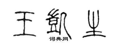 陳聲遠王凱生篆書個性簽名怎么寫