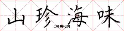 荊霄鵬山珍海味楷書怎么寫