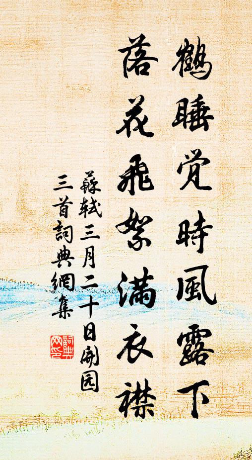 花間雨過夢回時,漫有愁心一枕知 詩詞名句