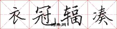 田英章衣冠輻湊楷書怎么寫