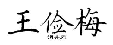 丁謙王儉梅楷書個性簽名怎么寫
