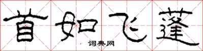 柯春海首如飛蓬隸書怎么寫