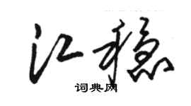 駱恆光江穩草書個性簽名怎么寫