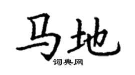 丁謙馬地楷書個性簽名怎么寫