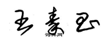 朱錫榮王秦昌草書個性簽名怎么寫