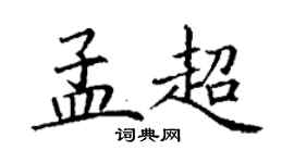 丁謙孟超楷書個性簽名怎么寫