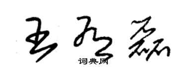 朱錫榮王有磊草書個性簽名怎么寫