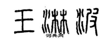 曾慶福王淋波篆書個性簽名怎么寫