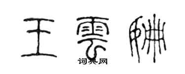 陳聲遠王雲姍篆書個性簽名怎么寫