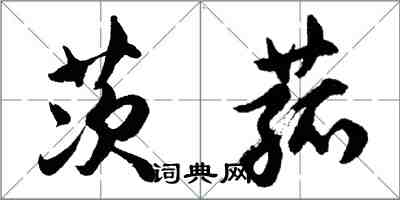 胡問遂茨菰行書怎么寫