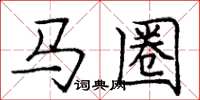 龐中華馬圈楷書怎么寫