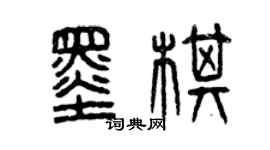 曾慶福墨棋篆書個性簽名怎么寫