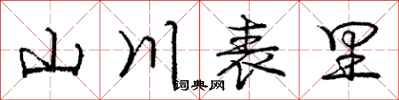 龐中華山川表里行書怎么寫