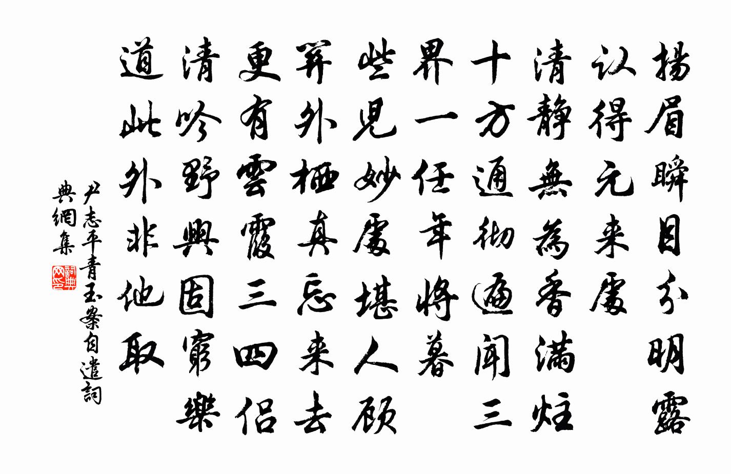 尹志平青玉案 自遣書法作品欣賞