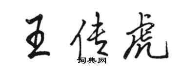駱恆光王傳虎行書個性簽名怎么寫