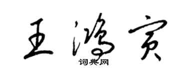 梁錦英王鴻寅草書個性簽名怎么寫