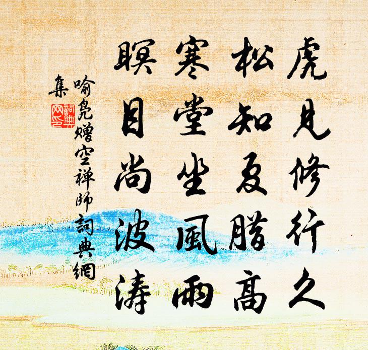 喻鳧贈空禪師書法作品欣賞