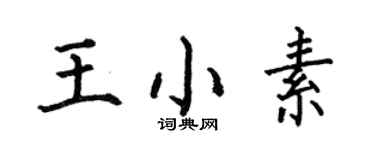何伯昌王小素楷書個性簽名怎么寫