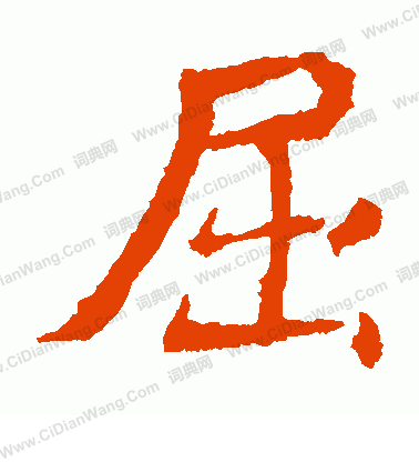 元倪墓誌寫的屈