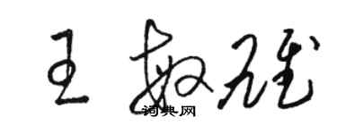 駱恆光王敏雄草書個性簽名怎么寫